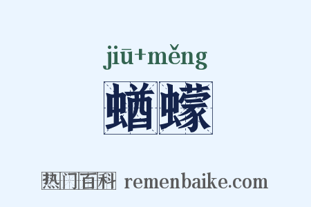 蝤蠓是什么意思的图片